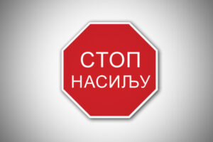 Read more about the article Међународни дан борбе против вршњачког насиља